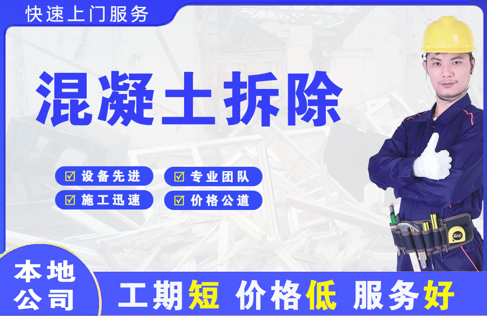 龙亭混凝土拆除