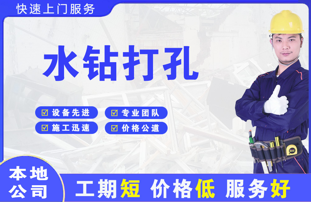 龙亭水钻打孔