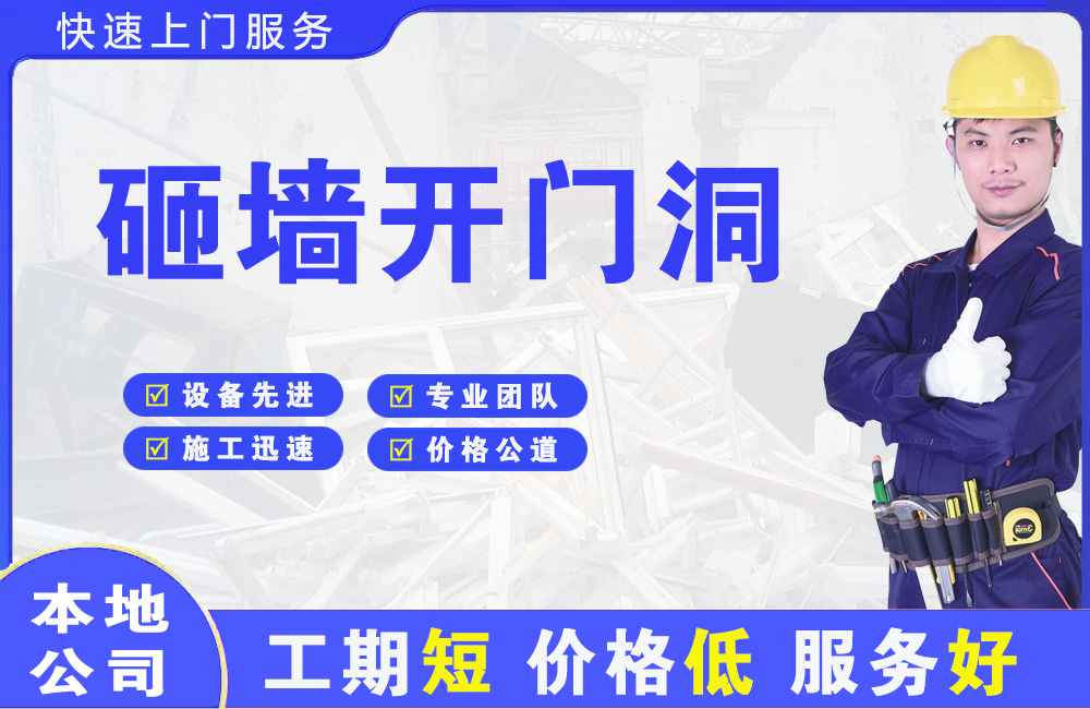 龙亭砸墙开门洞