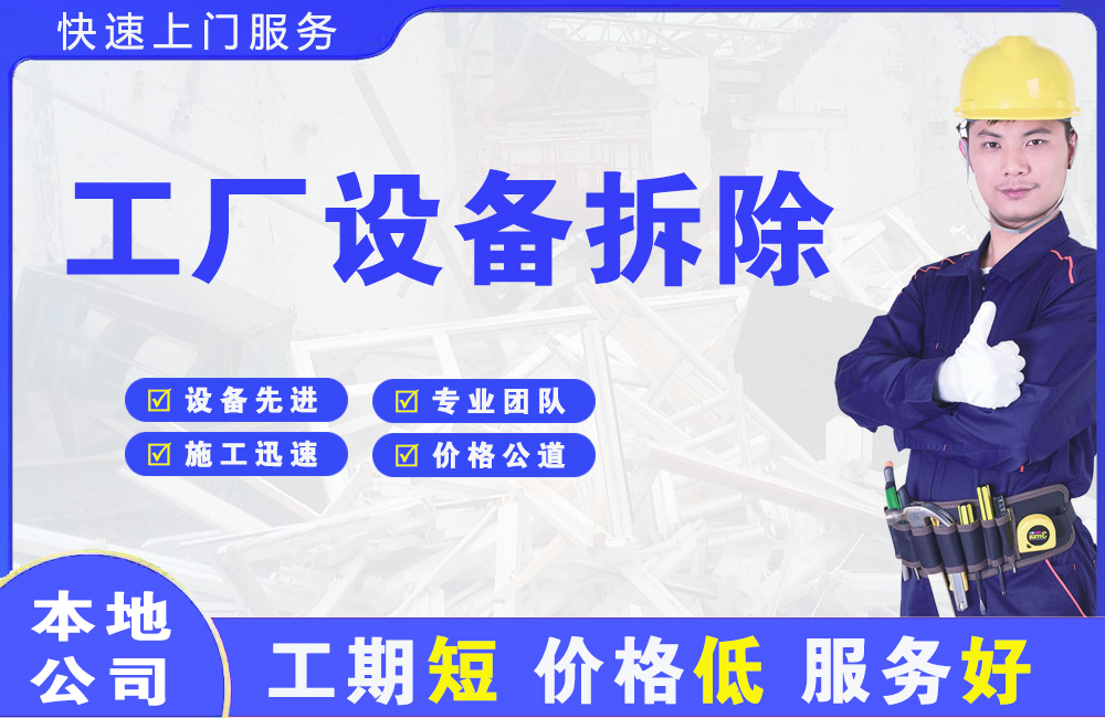 龙亭工厂设备拆除